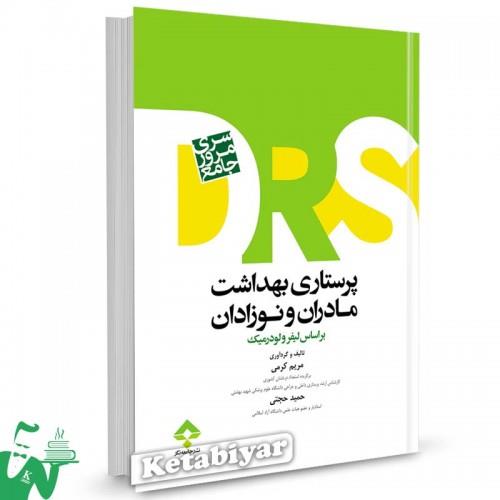 کتاب مرور جامع پرستاری بهداشت مادران و نوزادان تالیف مریم کرمی